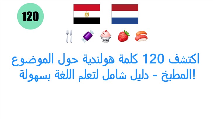 اكتشف 120 كلمة هولندية حول الموضوع: المطبخ - دليل شامل لتعلم اللغة بسهولة!
